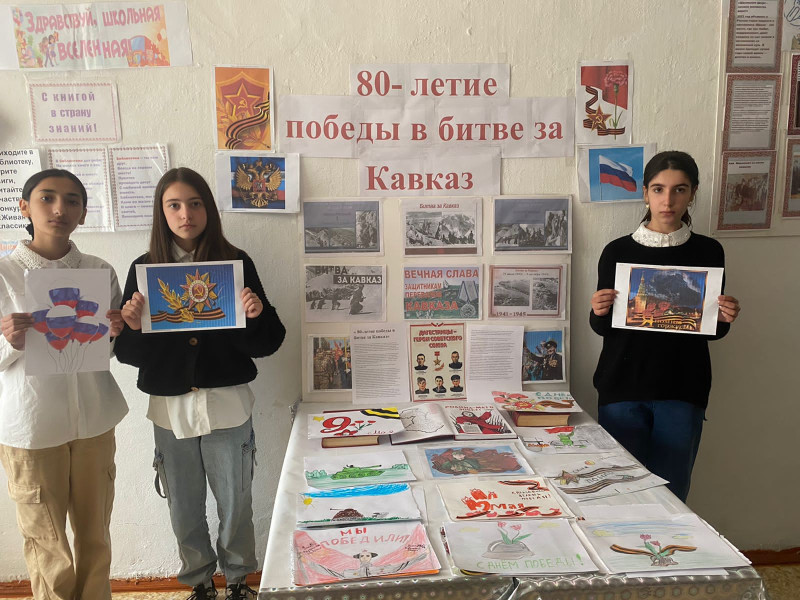 Выставка рисунков &quot; 80-летие победы в битве за Кавказ&quot;.